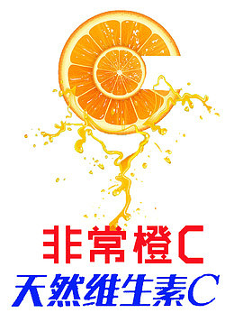 非常橙C