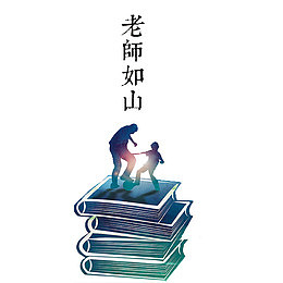 老师如山