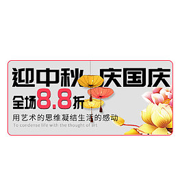 迎中秋庆国庆标签