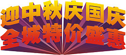 迎中秋庆国庆 全城特价盛惠立体