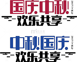 迎中秋庆国庆字体设计