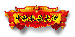 中秋礼品大街
