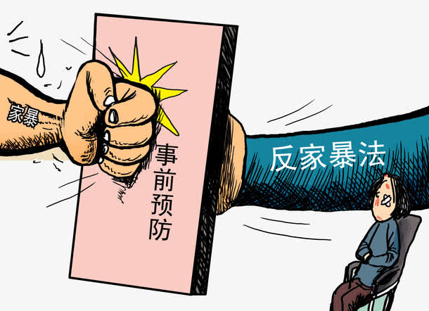 家庭暴力素材免费下载_觅元素