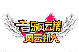 音乐风云榜艺术字PNG素材