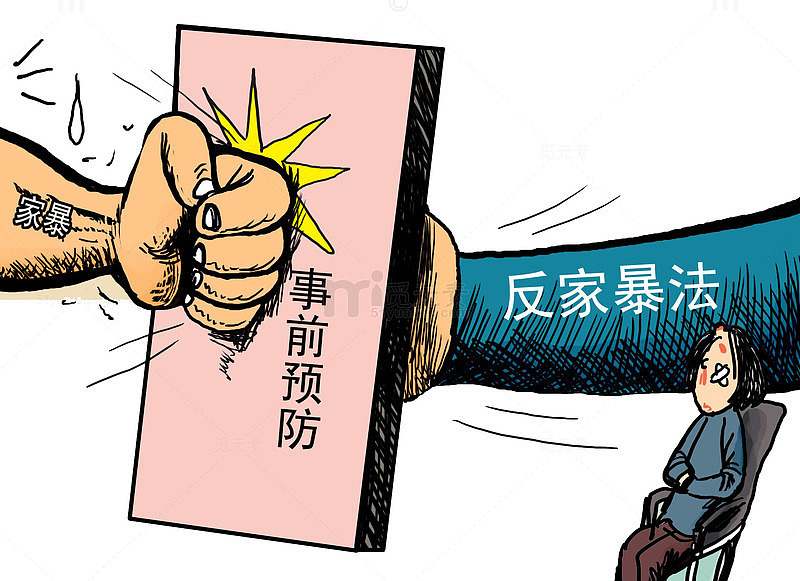 家庭暴力
