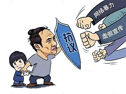 卡通抵制网络暴力