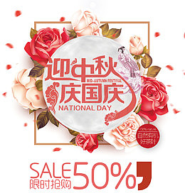 迎中秋庆国庆海报