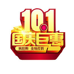 十一国庆巨惠