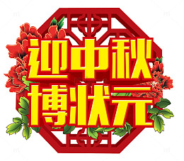 迎中秋博状元