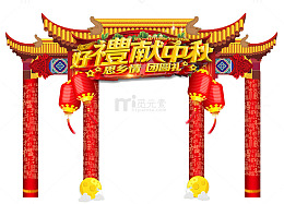 豪礼献中秋拱门设计