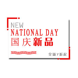 国庆新品打折