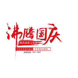 沸腾国庆