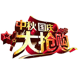 中秋国庆