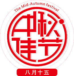 中秋佳节海报标题字