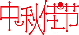 中秋佳节艺术字体