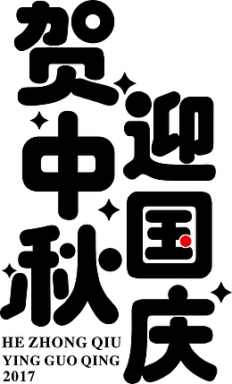 恭贺中秋海报标题字