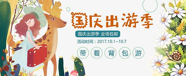 国庆出游季淘宝首页广告