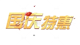 国庆特惠