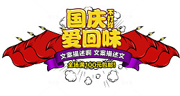 国庆不打烊活动主题艺术字