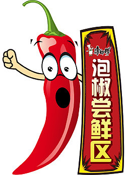 泡椒尝鲜区