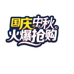 国庆中秋抢购标签
