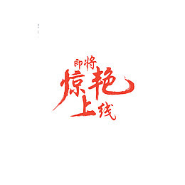 华丽红色惊艳上线字体设计