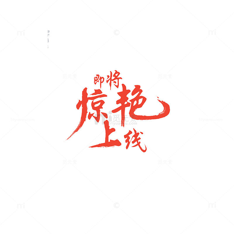 华丽红色惊艳上线字体设计