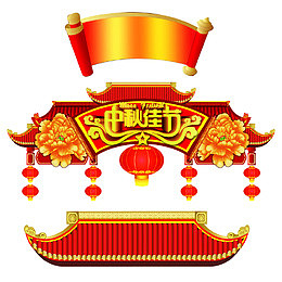 中秋佳节古典建筑门头设计