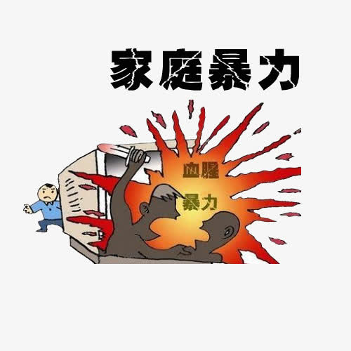 家庭暴力免抠素材免费下载_觅元素51yuansu.com