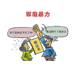家庭暴力