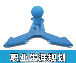 职业生涯发展规划