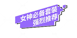 女神必备套装