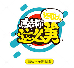 原来你还可以这么美美容主题