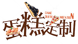 蛋糕订制