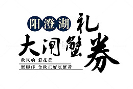 秋季大闸蟹礼券