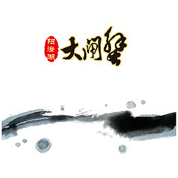 水墨风格阳澄湖大闸蟹