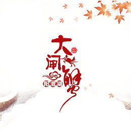 水墨风格阳澄湖大闸蟹