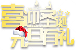 喜迎圣诞元旦有礼促销活动主题