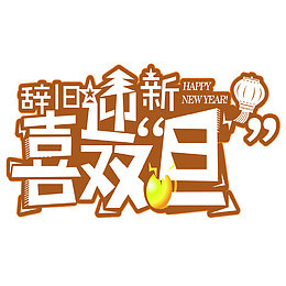 咖啡色卡通喜迎双旦艺术字