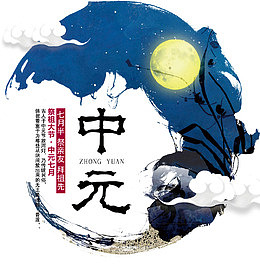 中元节海报
