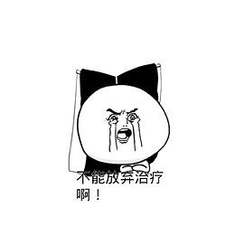 放弃治疗的表情包