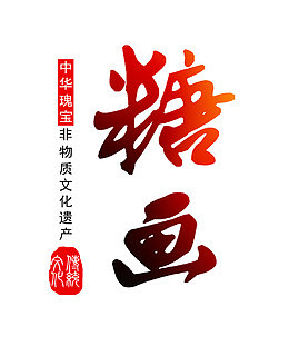 糖画非遗文化艺术字免费图片