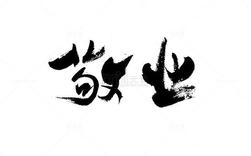 艺术字敬业