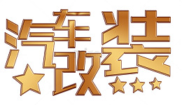 汽车改装