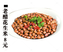 老醋花生米