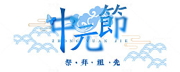 中元节蓝色艺术字