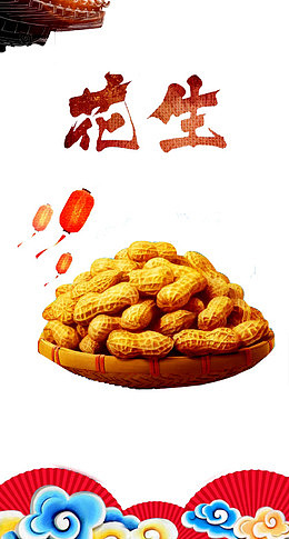 花生干货
