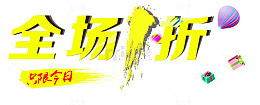 全场一折