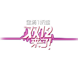 双十二活动全场一折起