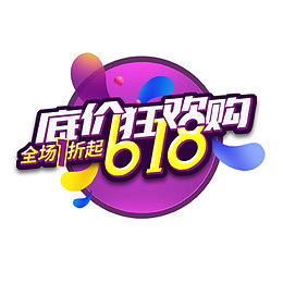 618全场一折起